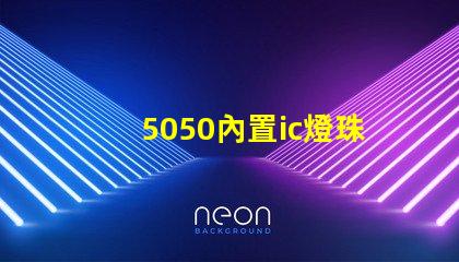 5050內置ic燈珠
