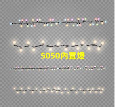 5050內置燈