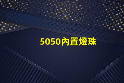 5050內置燈珠