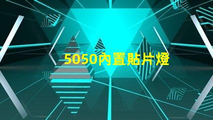 5050內置貼片燈