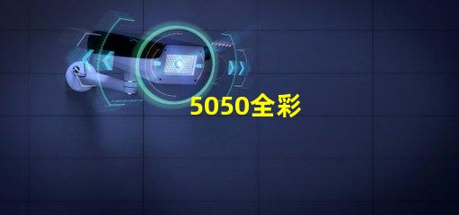 5050全彩
