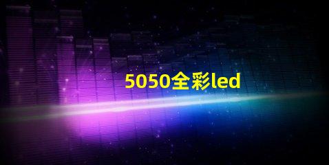 5050全彩led