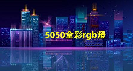 5050全彩rgb燈