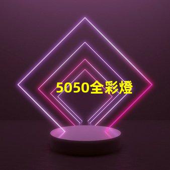 5050全彩燈