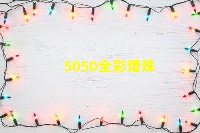 5050全彩燈珠