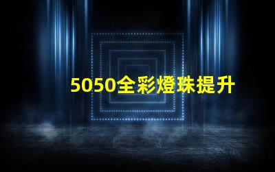 5050全彩燈珠提升照明體驗的高效選擇