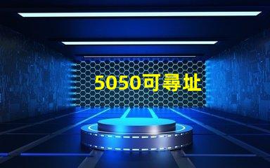 5050可尋址