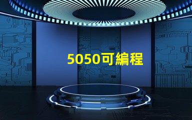 5050可編程