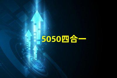 5050四合一