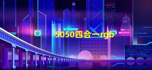5050四合一rgbw燈珠