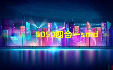 5050四合一smd