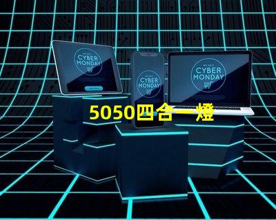 5050四合一燈