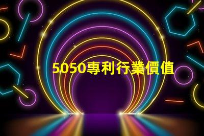 5050專利行業價值5050RGB燈美國專利行業應用與技術與技術定位對行業發展的深價值遠影響是什么