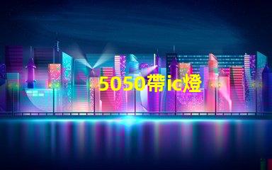 5050帶ic燈