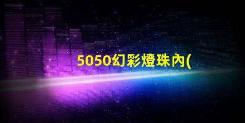 5050幻彩燈珠內(nèi)置ic