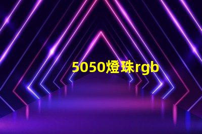 5050燈珠rgb