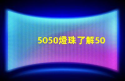 5050燈珠了解5050燈珠的優勢與應用領域