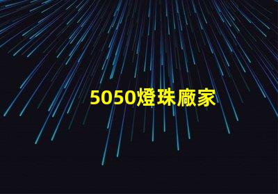 5050燈珠廠家