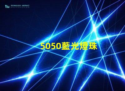5050藍光燈珠