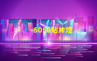 5050貼片燈