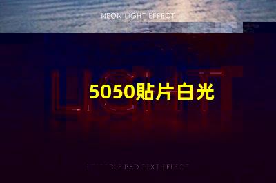 5050貼片白光