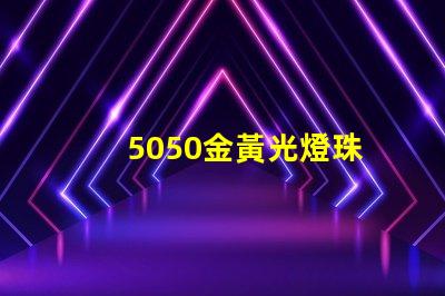 5050金黃光燈珠