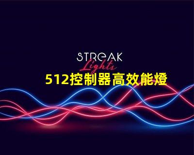 512控制器高效能燈光管理的關鍵技術