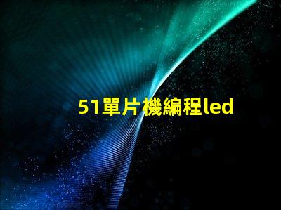 51單片機編程led
