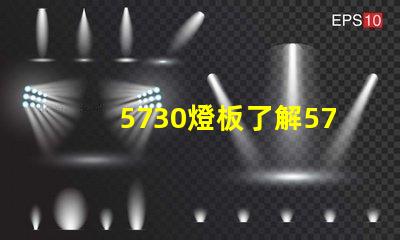 5730燈板了解5730燈板的優勢與應用