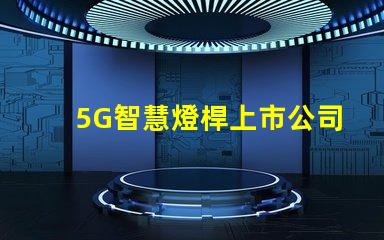 5G智慧燈桿上市公司探索未來城市照明的創新先鋒