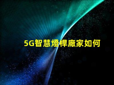5G智慧燈桿廠家如何選擇最優質的供應商