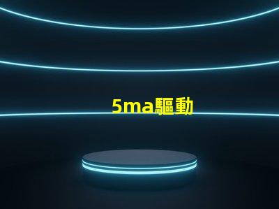 5ma驅動