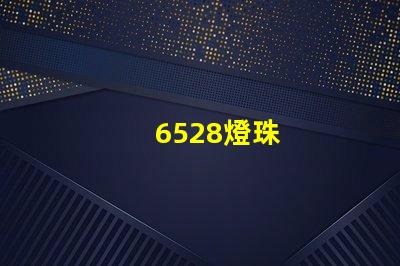 6528燈珠