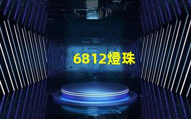 6812燈珠