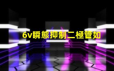 6v瞬態抑制二極管如何保障電子設備的安全性