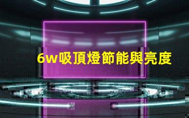 6w吸頂燈節能與亮度的完美結合
