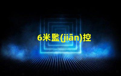 6米監(jiān)控立桿價格了解市場行情與預(yù)算策略