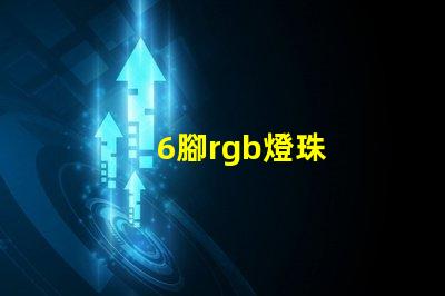 6腳rgb燈珠