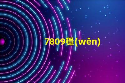 7809穩(wěn)壓管了解7809穩(wěn)壓管的工作原理與應(yīng)用