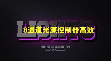 8通道光源控制器高效智能化光源管理方案