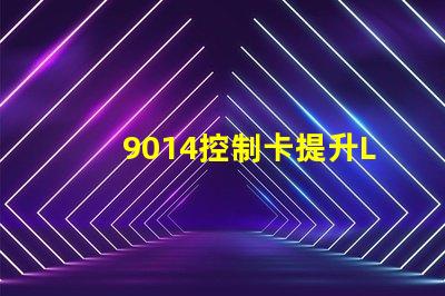 9014控制卡提升LED顯示效果的關鍵技術