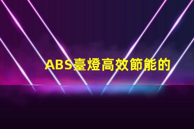 ABS臺燈高效節能的照明解決方案,您準備好了嗎