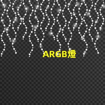ARGB燈