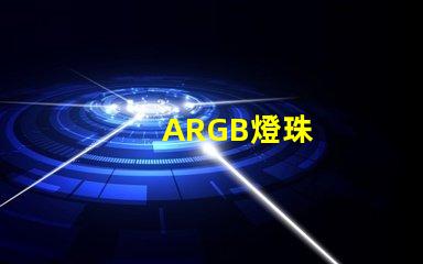 ARGB燈珠