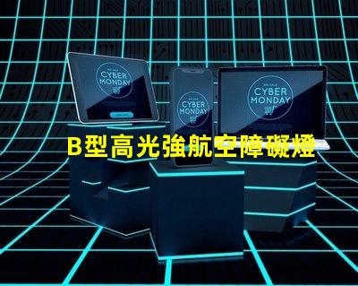 B型高光強航空障礙燈提升安全性的高效亮度解決方案