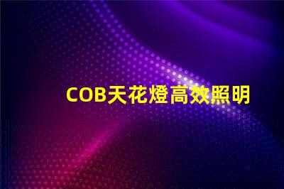 COB天花燈高效照明解決方案的強勁選擇