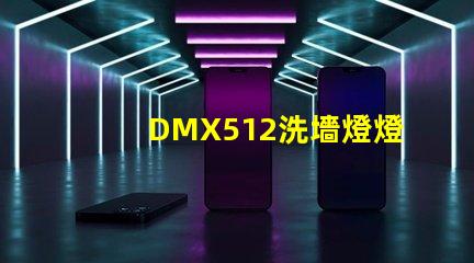 DMX512洗墻燈燈光控制技術的行業新標準