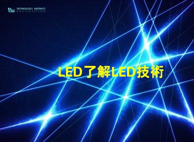 LED了解LED技術(shù)的突破與應(yīng)用前景