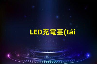 LED充電臺(tái)燈提升工作效率的智能選擇