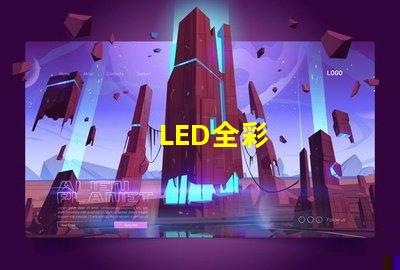 LED全彩